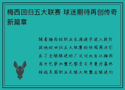 梅西回归五大联赛 球迷期待再创传奇新篇章