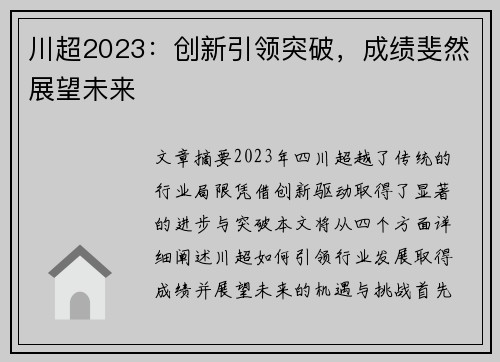 川超2023：创新引领突破，成绩斐然展望未来