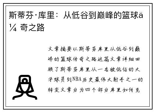 斯蒂芬·库里：从低谷到巅峰的篮球传奇之路