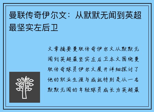 曼联传奇伊尔文：从默默无闻到英超最坚实左后卫