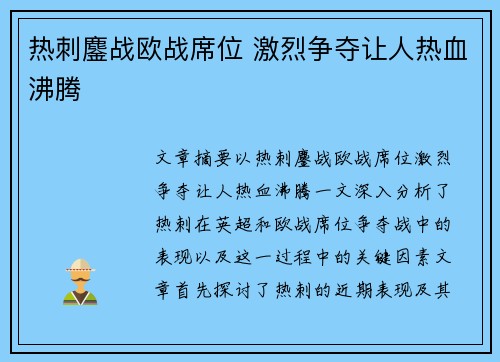 热刺鏖战欧战席位 激烈争夺让人热血沸腾