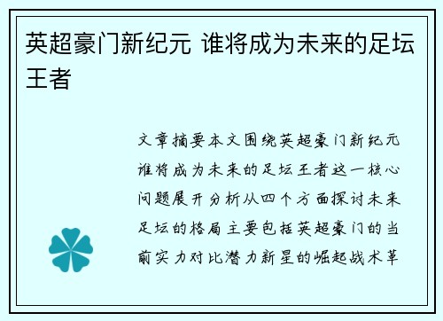 英超豪门新纪元 谁将成为未来的足坛王者