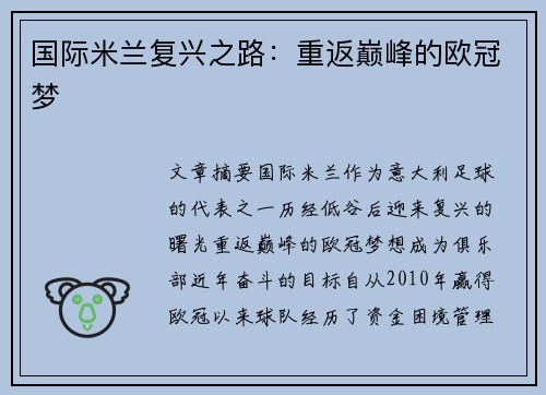 国际米兰复兴之路：重返巅峰的欧冠梦