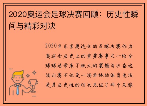 2020奥运会足球决赛回顾：历史性瞬间与精彩对决