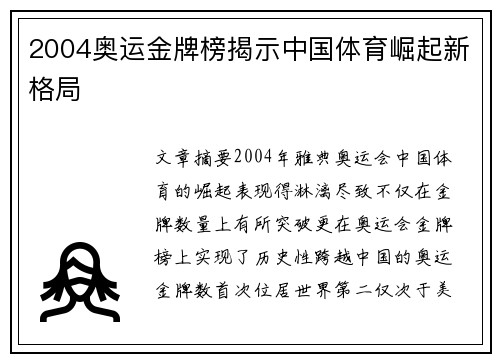 2004奥运金牌榜揭示中国体育崛起新格局