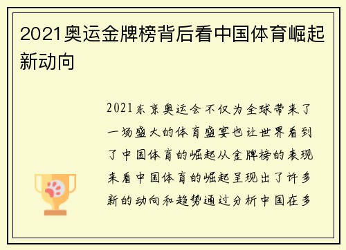 2021奥运金牌榜背后看中国体育崛起新动向