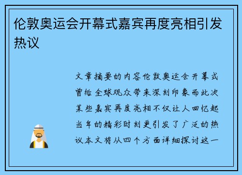 伦敦奥运会开幕式嘉宾再度亮相引发热议