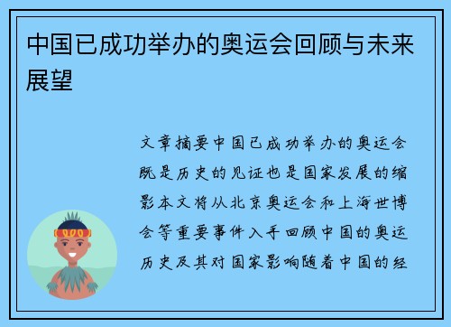 中国已成功举办的奥运会回顾与未来展望