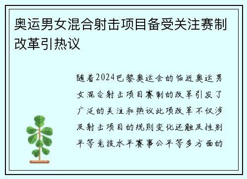 奥运男女混合射击项目备受关注赛制改革引热议