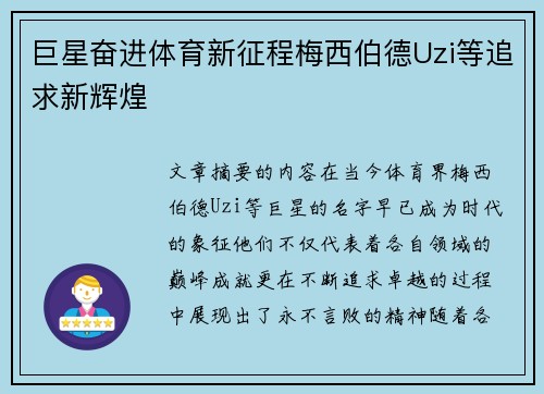 巨星奋进体育新征程梅西伯德Uzi等追求新辉煌