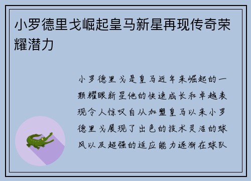 小罗德里戈崛起皇马新星再现传奇荣耀潜力