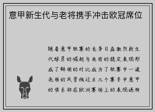 意甲新生代与老将携手冲击欧冠席位