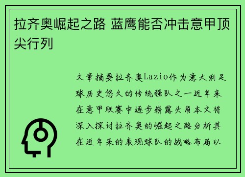 拉齐奥崛起之路 蓝鹰能否冲击意甲顶尖行列