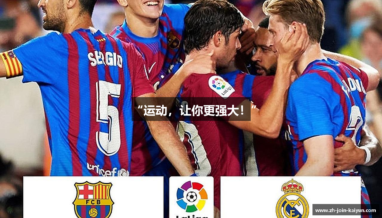 “运动，让你更强大！”